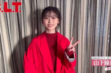 山下瞳月 BLT 2月号 絶賛発売中！赤い洋服たくさん似合ってるって言っていただけたので是非みてください！