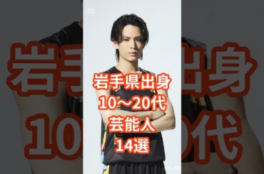 岩手出身10〜20代芸能人14選　#shorts #芸能人 #岩手県