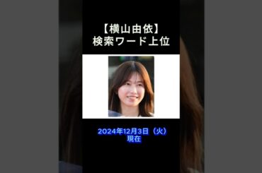 【横山由依】12月2日【トレンドワード】 上位に#横山由依#AKB48#純烈#結婚#アイドル結婚#トレンドワー#ドニュース#時事