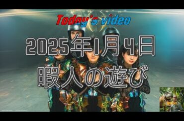 2025年1月4日　暇人の遊び