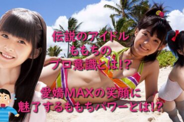 【嗣永桃子さん】伝説のアイドルももちのプロ意識とは!?愛嬌MAXの笑顔に魅了するももちパワーとは!?