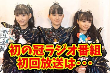 BABYMETALのメタラジ！初回放送の感想集