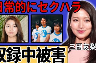 三田友梨佳アナが収録中に受けていたセ●ハラの実態フジテレビも共犯と言われる誰も止めない悲惨な収録現場がヤバい...入社面接で強要されたせい的ポーズ・上層部の好みによって採用されていた真相がヤバい...