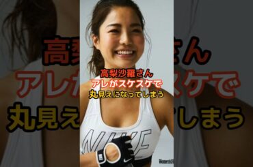 高梨沙羅の驚くべき雑学