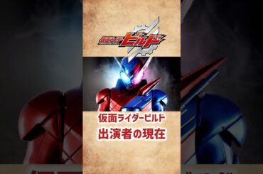 【仮面ライダービルド】出演者の現在 #shorts #short #仮面ライダー #ビルド #俳優 #芸能人 #犬飼貴丈 #赤楚衛二 #高田夏帆 #特撮