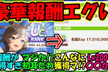 【ウマ娘 反応集】『ウマ娘名鑑レベルを簡単にあげる方法がSNSで話題に！』に対するみんなの反応集 ウマ娘 まとめ 育成 攻略【ウマ娘プリティーダービー】