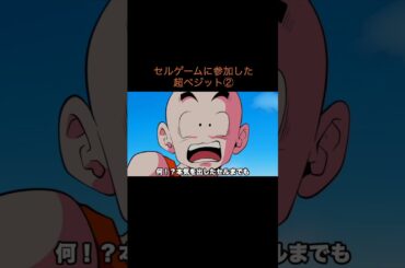 【アニメ】セルゲームに参加した超ベジット②　＃Shorts
