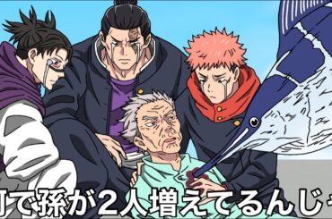 孫が増えて困る虎杖おじいちゃん【呪術廻戦】