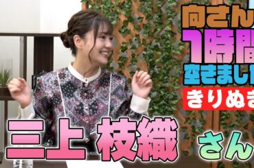 三上枝織さんの『一時間空きました』を10分切り抜きました