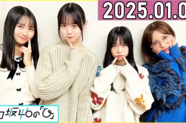 日向坂46の「ひ」上村ひなの,髙橋未来虹,森本茉莉,山口陽世  2025年01月05日 .