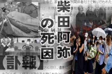 柴田阿弥が薬漬けにされた闘病生活...柴田阿弥の死亡の真相...