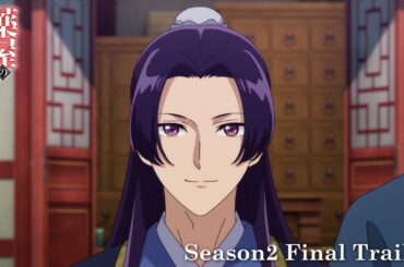 【2025.1.10 23:40 ON AIR】『薬屋のひとりごと』第2期ファイナルPV／EDテーマ：平井 大「幸せのレシピ」