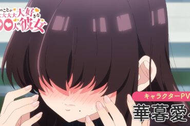 TVアニメ『君のことが大大大大大好きな100人の彼女』第2期 華暮愛々キャラクターPV ｜ 2025年1月12日（日）放送開始！
