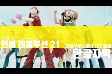 모닝구무스메 11st 싱글 - 연애 레볼루션 21 (恋愛レボリューション21) 한글가