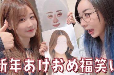 【要あい】新年あけましておめでとうございます、福笑いします【kson】