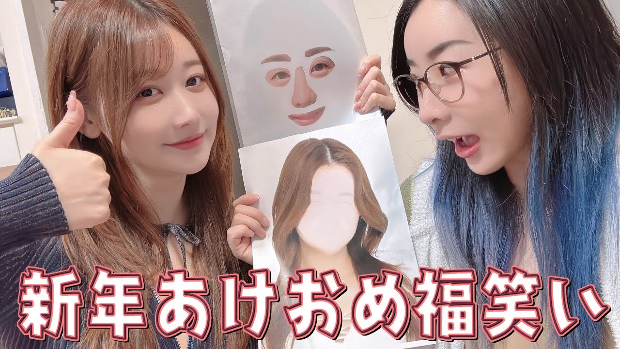 【要あい】新年あけましておめでとうございます、福笑いします【kson】 【要あい】新年あけましておめでとうございます、福笑いします【kson】