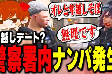 【#ストグラ】謎の恋愛アドバイザーにそそのかされて、ブロッコリー斎藤がナデシコ警官をナンパした結果ｗｗ【犬上リオ/ストグラ切り抜き】