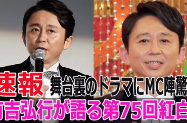 有吉弘行が語る第75回紅白、舞台裏のドラマにMC陣驚愕