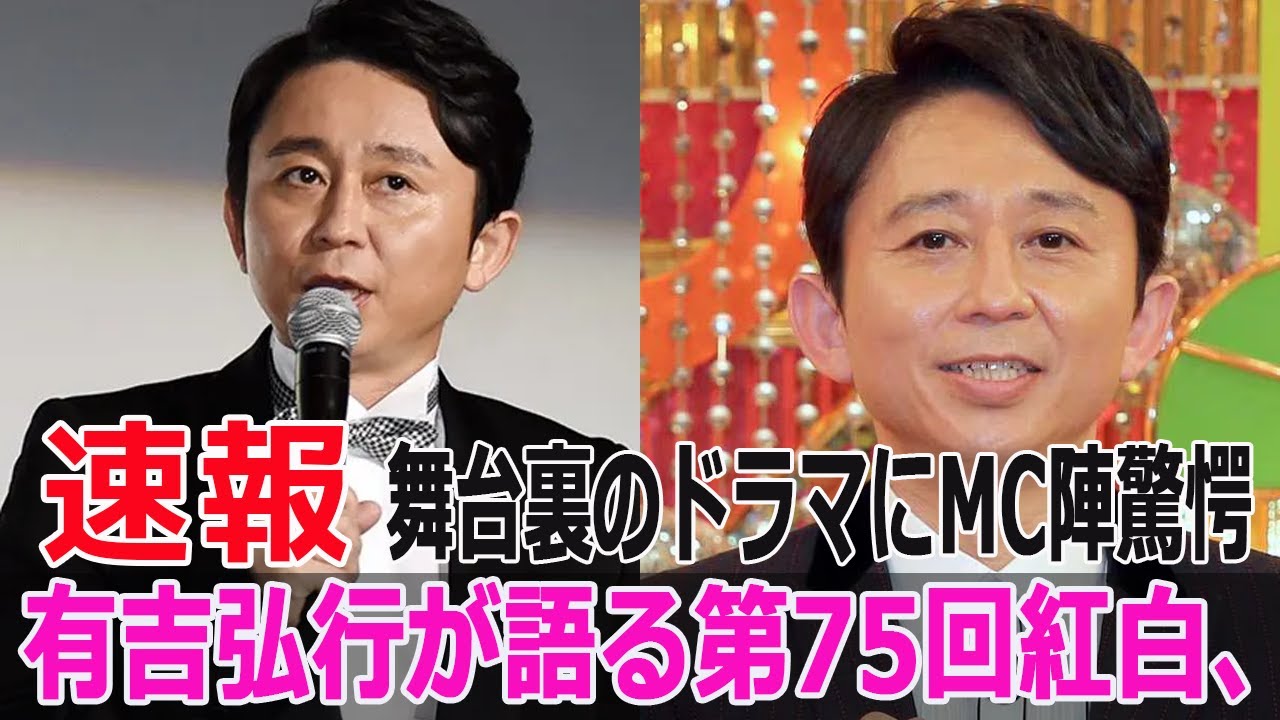 有吉弘行が語る第75回紅白、舞台裏のドラマにMC陣驚愕 有吉弘行が語る第75回紅白、舞台裏のドラマにMC陣驚愕