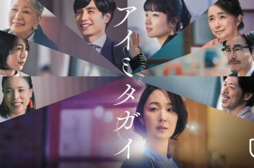 映画『アイミタガイ』予告編＜U-NEXTで独占配信中＞