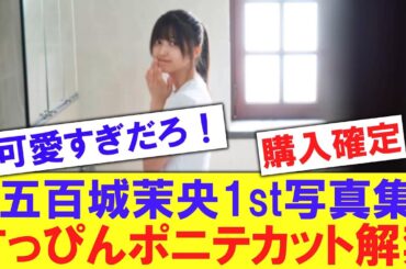 【乃木坂】五百城茉央1st写真集新たな先行カットが解禁！！！！【反応集】