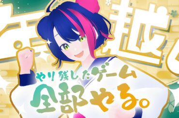 【２０２４】やり残したゲーム全部やる！【#年越し配信】