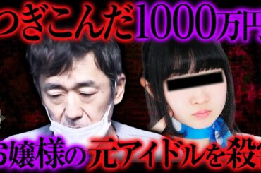 元アイドルと容疑者の"本当の関係"...唯一の関係者が暴露【ゆっくり解説】