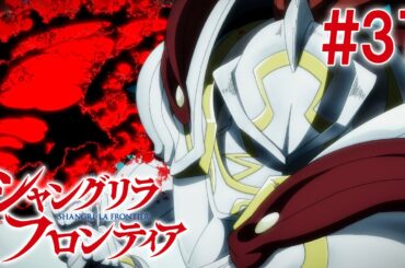 【12話目／#37】シャングリラ・フロンティア 2nd Season 2025年1月12日(日)17:59まで 期間限定見逃し配信！【公式アニメ全話】#シャンフロ