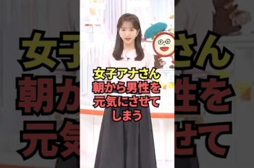 女子アナさん朝から男性を元気にさせてしまう