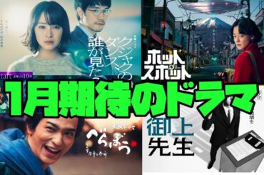 １月期待のドラマ　クジャクのダンス、誰が見た？　ホットスポット　べらぼう　御上先生