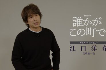 連続ドラマＷ「誰かがこの町で」江口洋介SPインタビュー【WOWOW】