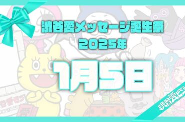 【2025年1月5日】渋谷愛メッセージ誕生祭♡【フル】