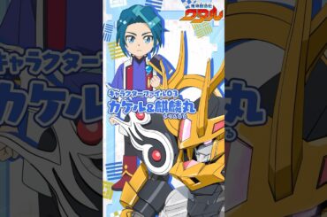 『 #魔神創造伝ワタル 』　キャラ&魔神PV｜カケル&麒麟丸