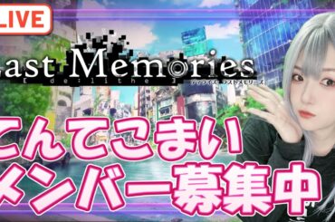 【#ラスメモ】ユニオン：てんてこまい　メンバー募集中！【#ディライズ 】【 #lastmemories 】