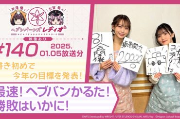 【映像あり】芹澤優と古賀葵のヘブンバーンズレディオ #140／書き初めで今年の目標を発表！最速！ヘブバンかるた！勝敗はいかに！
