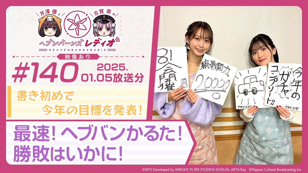 【映像あり】芹澤優と古賀葵のヘブンバーンズレディオ #140/書き初めで今年の目標を発表!最速!ヘブバンかるた!勝敗はいかに! 【映像あり】芹澤優と古賀葵のヘブンバーンズレディオ #140/書き初めで今年の目標を発表!最速!ヘブバンかるた!勝敗はいかに!