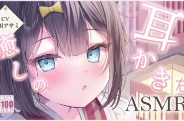 【耳かき・ASMR】純情可憐な少女のお耳かきで和らぎのひとときを【CV.真田アサミ】