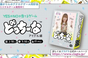 「伊藤かりんのアナログゲーム同好会」オリジナルゲーム発売中！ボードゲーム メーカーのClaGlaさんとコラボ！【どっちーな アイドル編】/エンタメ～テレ