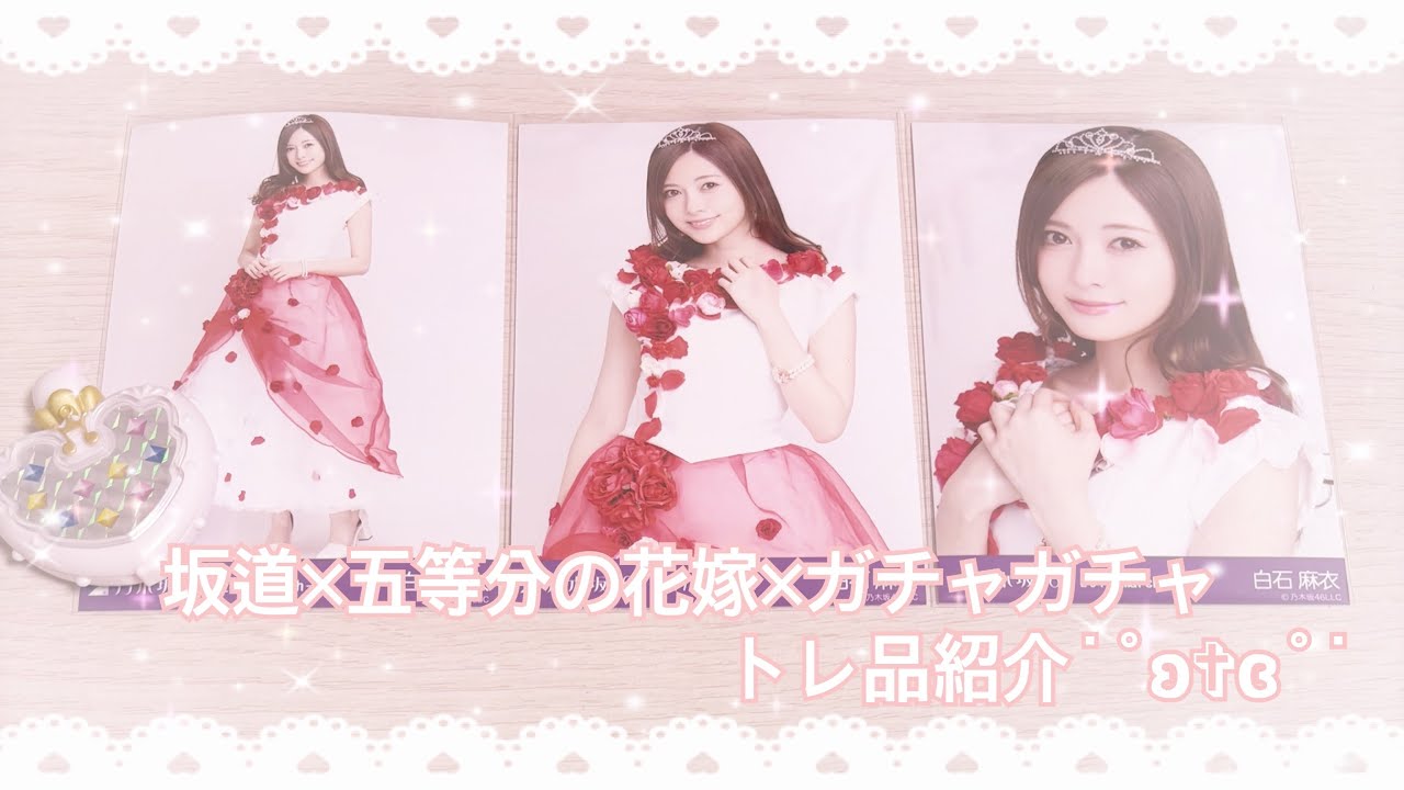 ❥❥❥ 乃木坂×櫻坂×五等分の花嫁×ガチャガチャ トレ品紹介 。 ❥❥❥ 乃木坂×櫻坂×五等分の花嫁×ガチャガチャ トレ品紹介 。