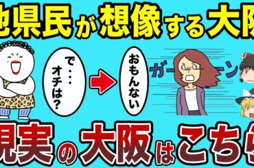 他県民が想像する大阪と現実がヤバすぎる大阪！【ゆっくり総集編】
