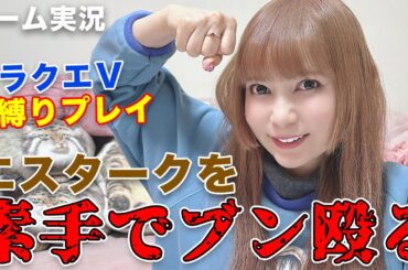 【ドラクエⅤ ゲーム実況】武器無しでエスタークに勝てるのか！？縛りプレイやってみた！