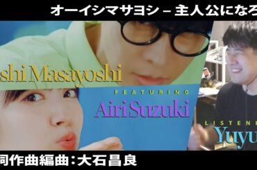 オーイシ×鈴木愛理の新曲「主人公になろう！」に興奮するゆゆうた