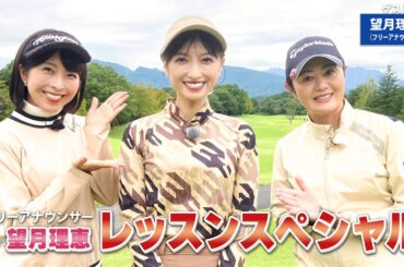 【BS11】総まとめレッスンスペシャル「諸見里しのぶ 実践 ゴルフテク！」第185回 【ゲスト：望月理恵】見逃し配信（1月5日放送分）