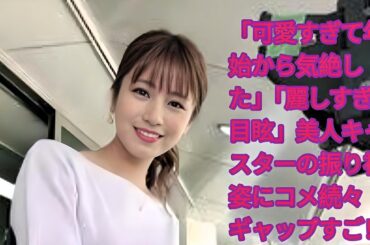 「可愛すぎて年始から気絶した」「麗しすぎて目眩」美人キャスターの振り袖姿にコメ続々　ギャップすご！| 堤礼実アナウンサー
