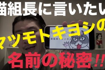 【猫組長に言いたい！】マツモトキヨシの名前の秘密／ココカラファインはマツキヨです／ビームス／2500円？！イオンのタートルがすごい【切り抜き】 #109.3 #日本保守党