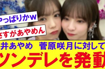 【尊い】筒井あやめ、菅原咲月に対してはやはりツンデレな模様【反応集】