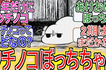 『ツチノコぼっちちゃん』についてのネットの反応！！！！！【ぼっちざろっく】【後藤ひとり】【ツチノコ】【アニメ反応集】【ネット反応】
