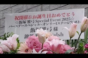 東京世田谷区下北沢で歩き捲(まく)り 飯塚雅弓 誕生日ライブ in VOICE FACTORY!!