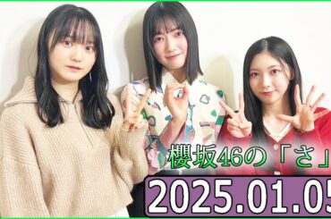 櫻坂46の「さ」【谷口愛季,大園玲,増本綺良 】【2025.01.05】