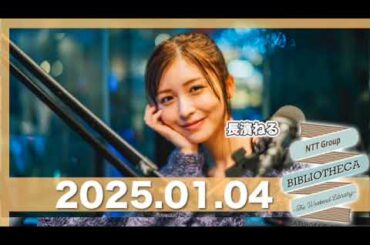 長濱ねるのラジオ BIBLIOTHECA 〜THE WEEKEND LIBRARY〜  【2025.01.04】 #山口周 #長濱ねる #bibliotheca #jwave #ビブリオシカ
